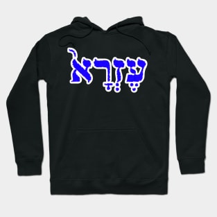 Ezra Biblical Name Hebrew Letters Personalized Gifts Hoodie